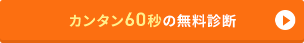 無料診断スタート