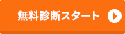 無料診断スタート