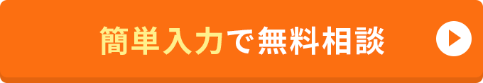 無料相談スタート