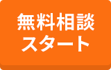 無料診断スタート